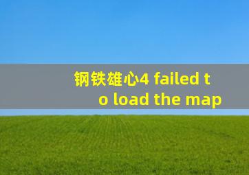 钢铁雄心4 failed to load the map